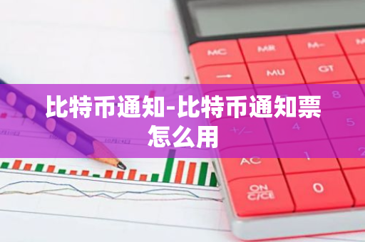 比特币通知-比特币通知票怎么用-第1张图片-智财锋资讯网