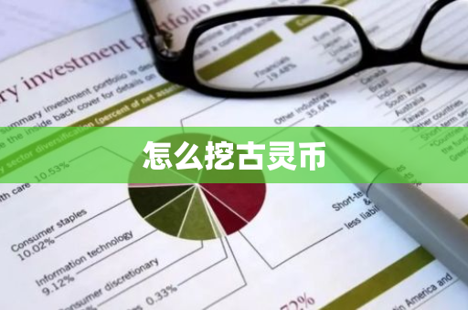 怎么挖古灵币-第1张图片-智财锋资讯网