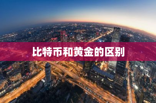 比特币和黄金的区别-第1张图片-智财锋资讯网