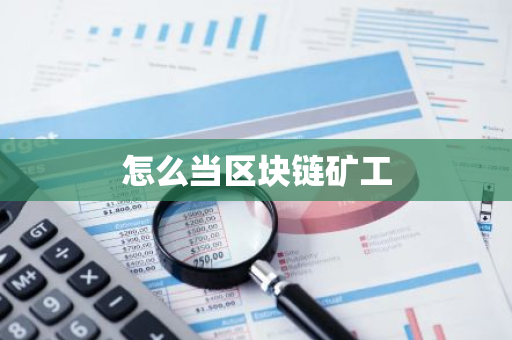 怎么当区块链矿工-第1张图片-智财锋资讯网
