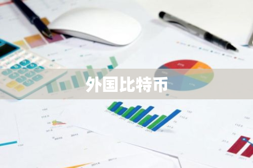 外国比特币-第1张图片-智财锋资讯网