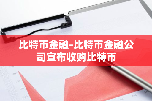 比特币金融-比特币金融公司宣布收购比特币-第1张图片-智财锋资讯网
