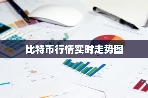 比特币行情实时走势图-第1张图片-智财锋资讯网
