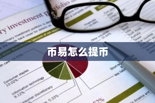 币易怎么提币-第1张图片-智财锋资讯网