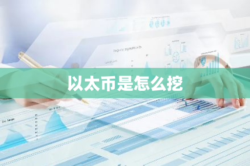 以太币是怎么挖