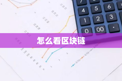 怎么看区块链-第1张图片-智财锋资讯网