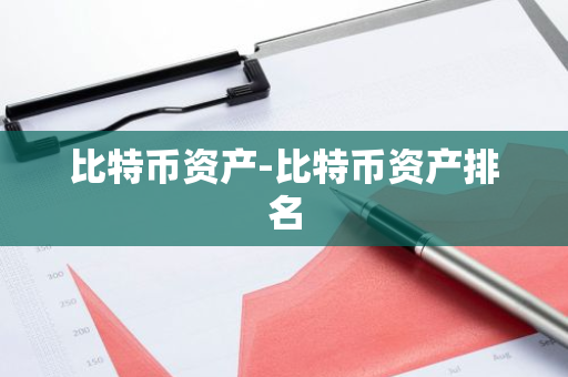比特币资产-比特币资产排名-第1张图片-智财锋资讯网