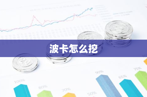 波卡怎么挖-第1张图片-智财锋资讯网