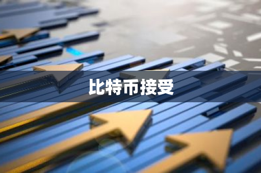 比特币接受-第1张图片-智财锋资讯网