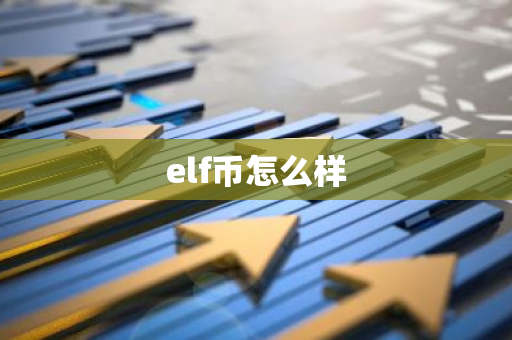 elf币怎么样-第1张图片-智财锋资讯网