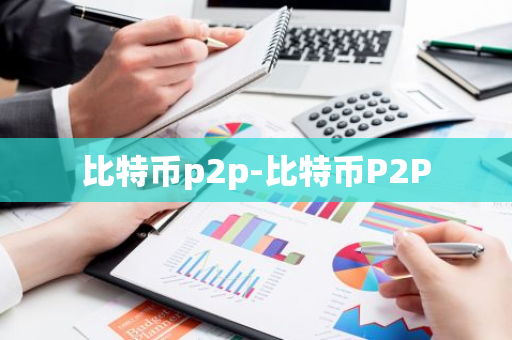 比特币p2p-比特币P2P-第1张图片-智财锋资讯网