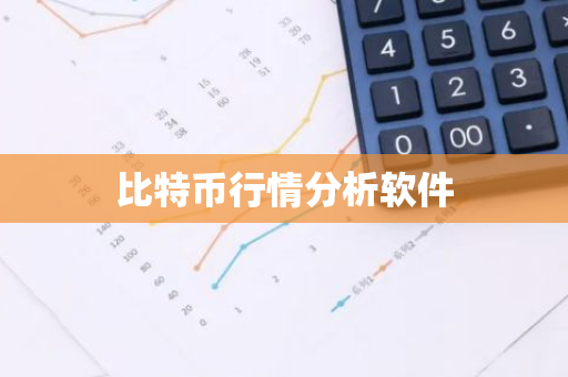 比特币行情分析软件