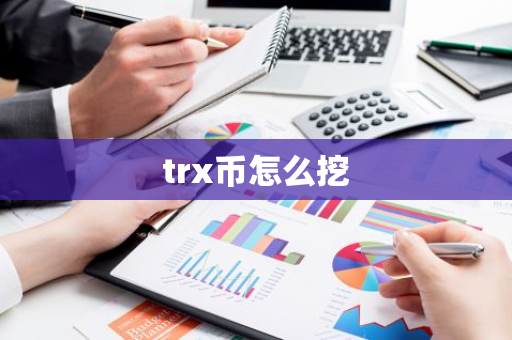 trx币怎么挖-第1张图片-智财锋资讯网