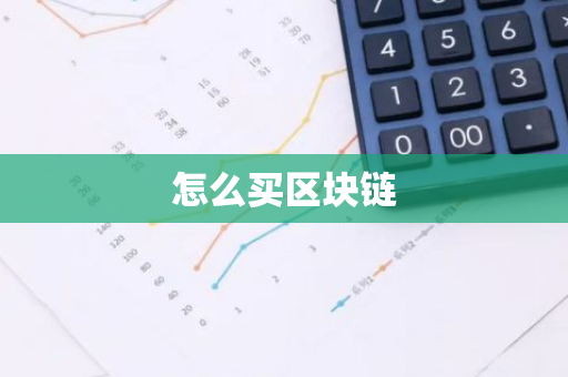 怎么买区块链-第1张图片-智财锋资讯网