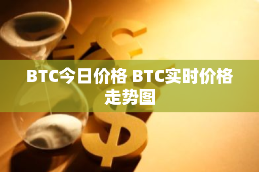 BTC今日价格 BTC实时价格走势图-第1张图片-智财锋资讯网