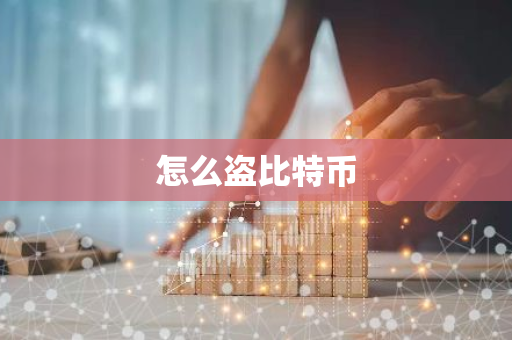 怎么盗比特币-第1张图片-智财锋资讯网