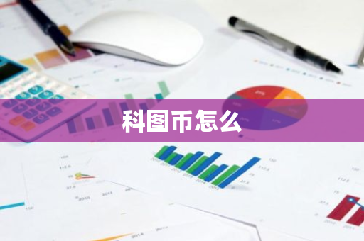 科图币怎么-第1张图片-智财锋资讯网