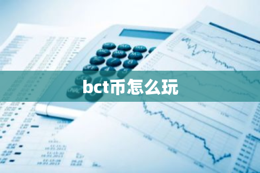 bct币怎么玩-第1张图片-智财锋资讯网 bct币怎么玩-第1张图片-智财锋资讯网