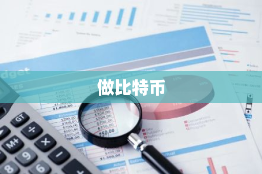 做比特币-第1张图片-智财锋资讯网