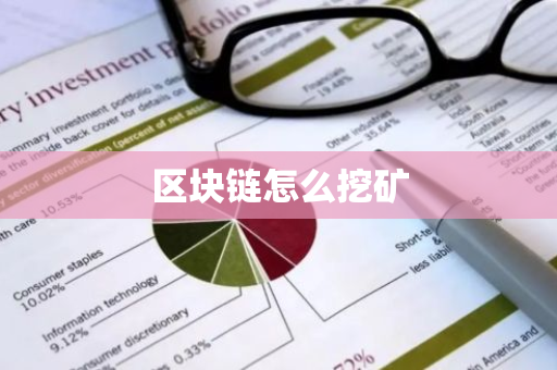 区块链怎么挖矿
