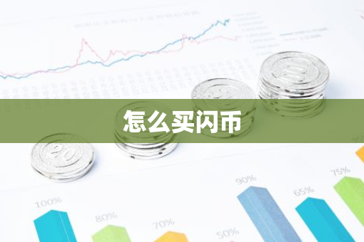 怎么买闪币