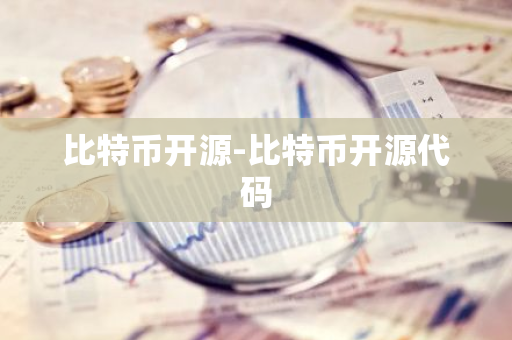 比特币开源-比特币开源代码