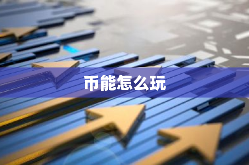 币能怎么玩