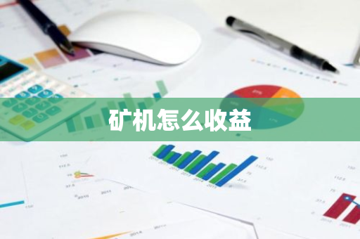 矿机怎么收益