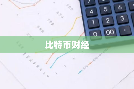比特币财经-第1张图片-智财锋资讯网