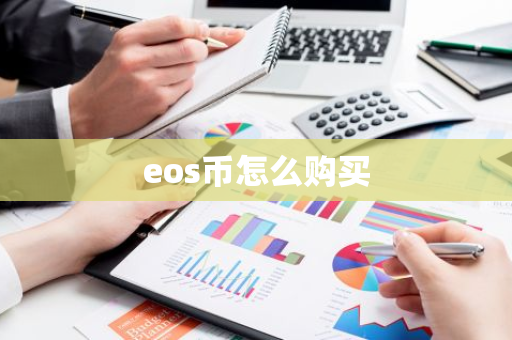 eos币怎么购买-第1张图片-智财锋资讯网 eos币怎么购买-第1张图片-智财锋资讯网