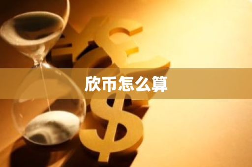 欣币怎么算