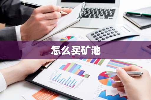 怎么买矿池