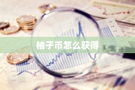 柚子币怎么获得
