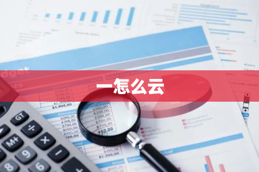 一怎么云-第1张图片-智财锋资讯网