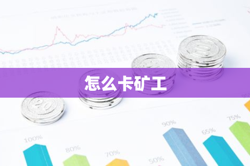 怎么卡矿工-第1张图片-智财锋资讯网