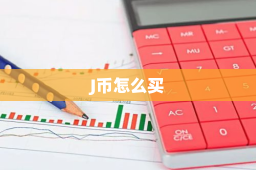 J币怎么买-第1张图片-智财锋资讯网