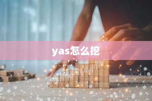 yas怎么挖