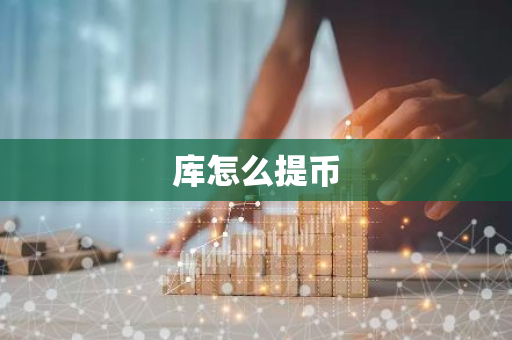 库怎么提币