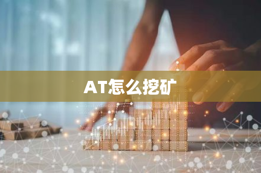 AT怎么挖矿