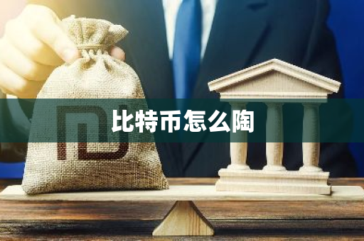 比特币怎么陶