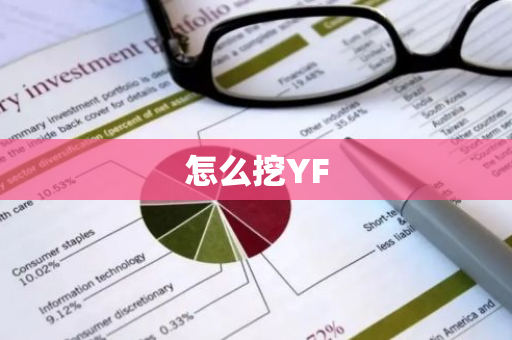 怎么挖YF