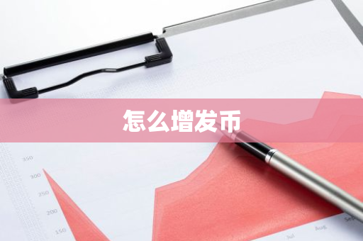 怎么增发币