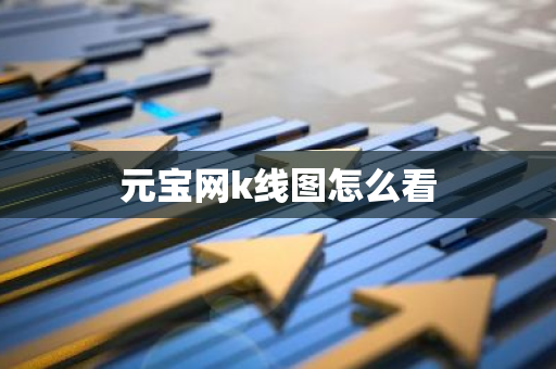 元宝网k线图怎么看