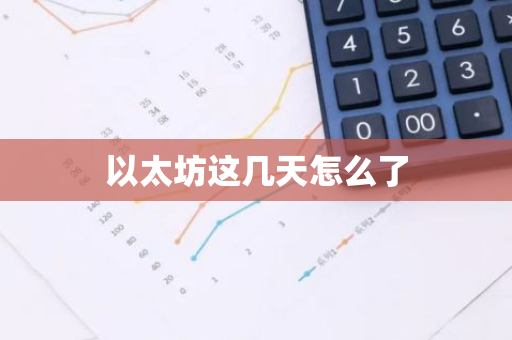 以太坊这几天怎么了