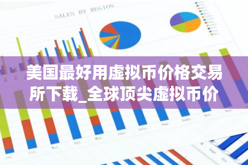 美国最好用虚拟币价格交易所下载_全球顶尖虚拟币价格客户端安卓榜单-第1张图片-智财锋资讯网