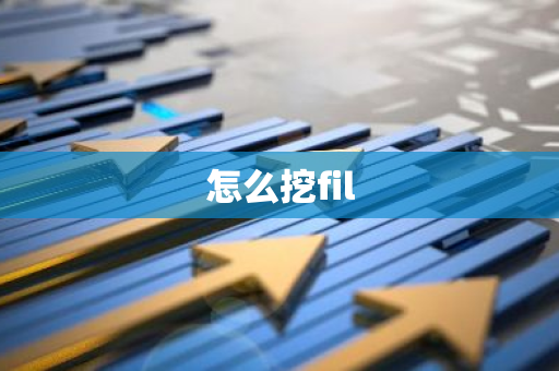 怎么挖fil