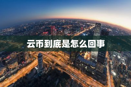 云币到底是怎么回事