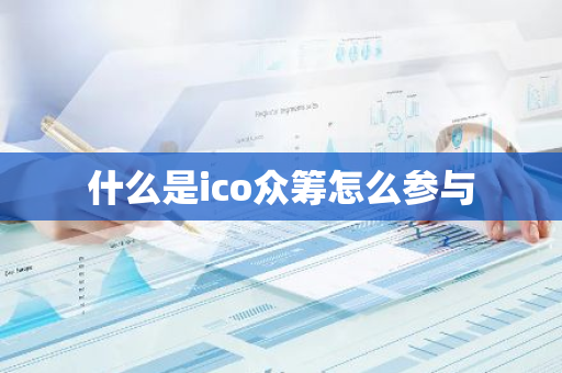 什么是ico众筹怎么参与-第1张图片-智财锋资讯网