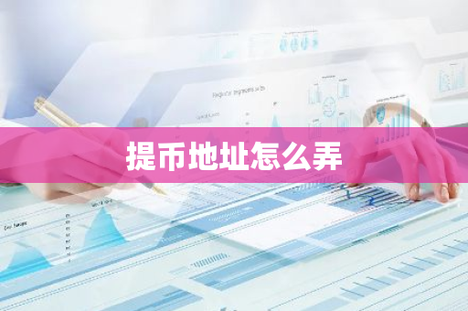 提币地址怎么弄-第1张图片-智财锋资讯网 提币地址怎么弄-第1张图片-智财锋资讯网