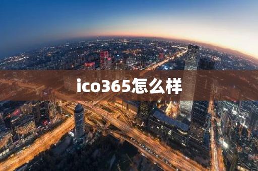 ico365怎么样-第1张图片-智财锋资讯网